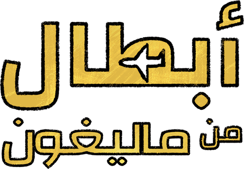 لوجو Superboys of Malegaon