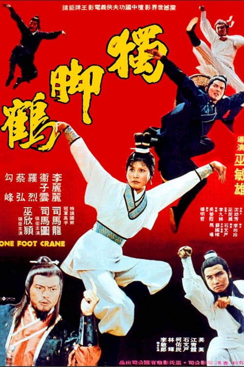 獨腳鶴 (1979) poster