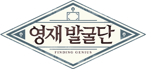 영재 발굴단