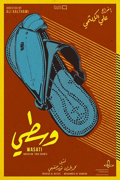 وسطي (2017) poster