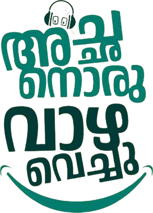 അച്ഛന്‍ ഒരു വാഴ വെച്ചു