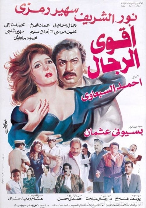 أقوى الرجال (1993)