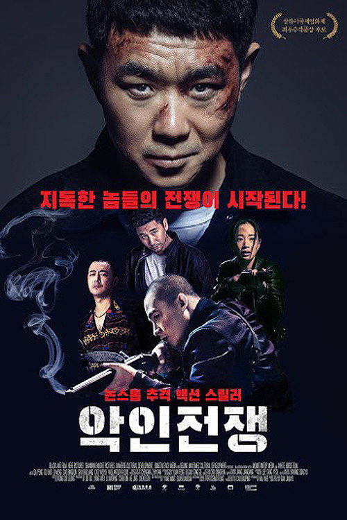 악인전쟁
