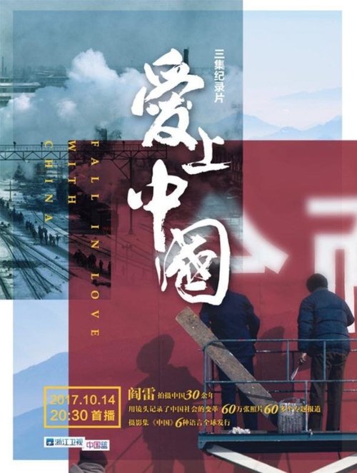 爱上中国 (2017) poster