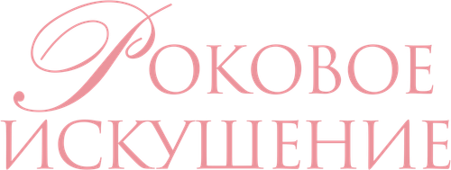 Роковое искушение