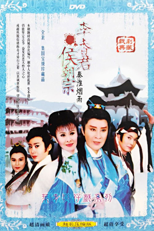 葉青歌仔戲之秦淮煙雨