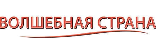 Волшебная страна