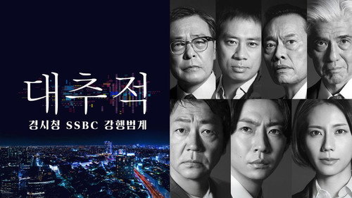 The Big Chase: Tokyo SSBC Files