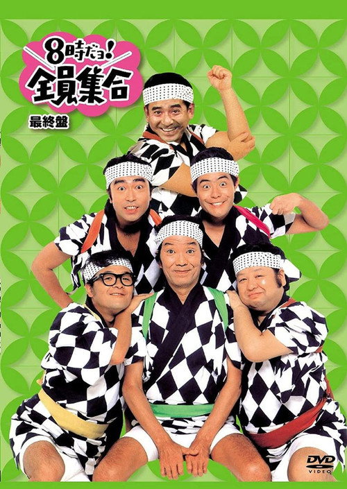 8時だョ!全員集合