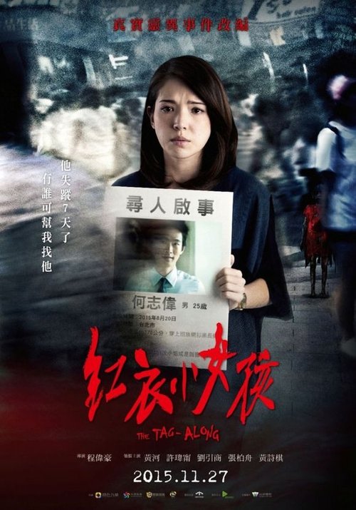 紅衣小女孩 movie poster player