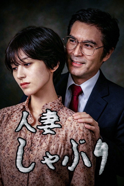 人妻しゃぶり