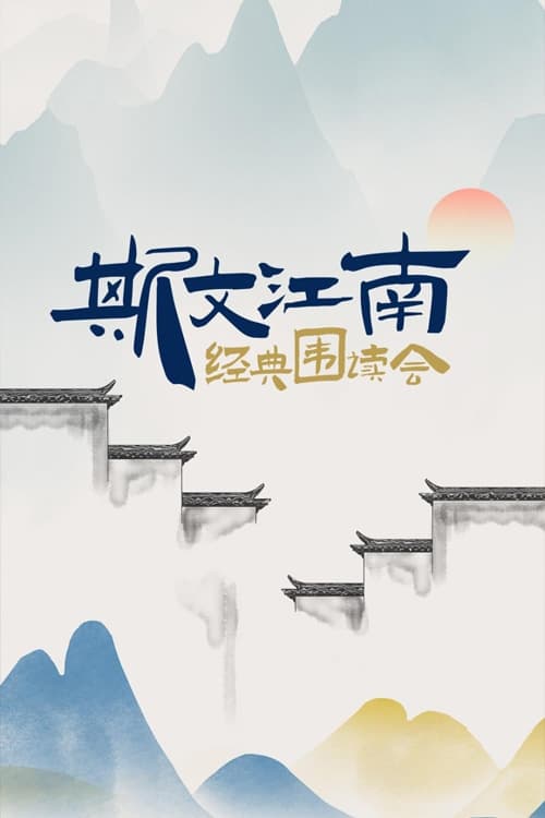 Poster 斯文江南