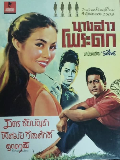 นางสาวโพระดก (1965)