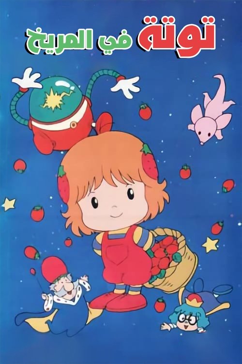 توتة في المريخ