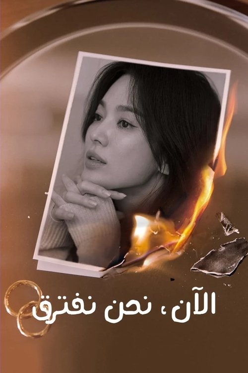 الان نحن نفترق