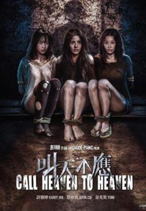 叫天不應 (2019)