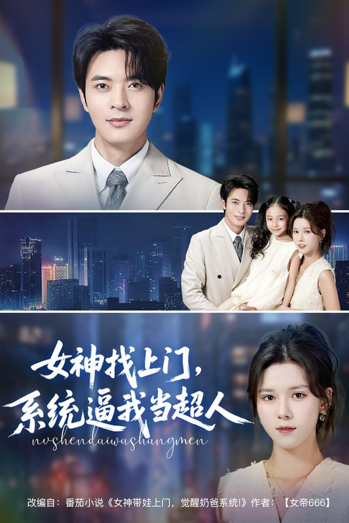 Affiche de 女神找上门，系统逼我当超人