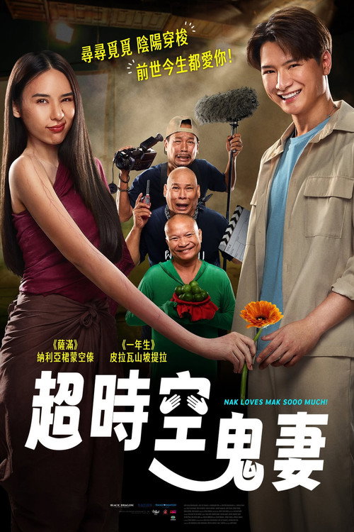 超时空鬼妻
