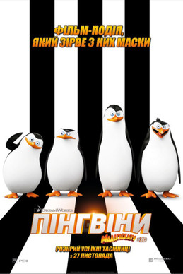 Пінгвіни Мадагаскару / Penguins of Madagascar (2014) TMDB poster