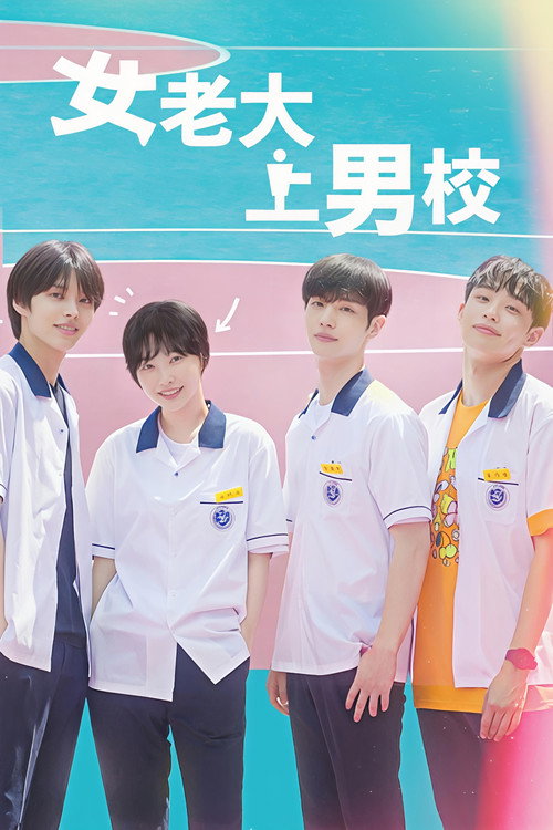 女老大上男校