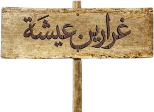 Those Who Incited Aicha