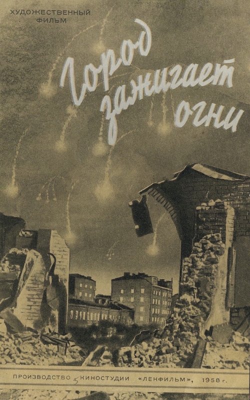 Город зажигает огни movie poster player