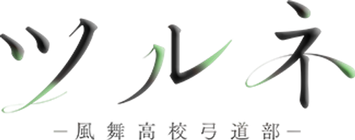 Tsurune