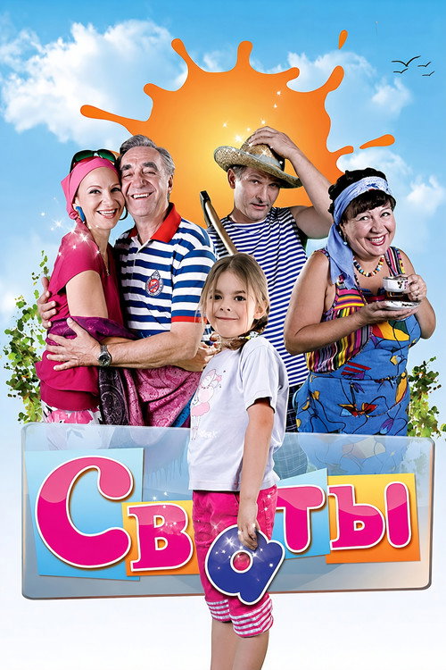 Escena 6 de Сваты
