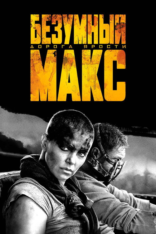Безумный Макс: Дорога Ярости