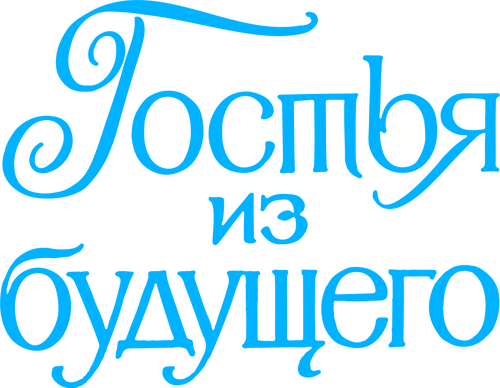 Гостья из будущего