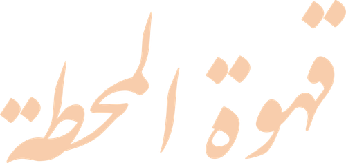 قهوة المحطة