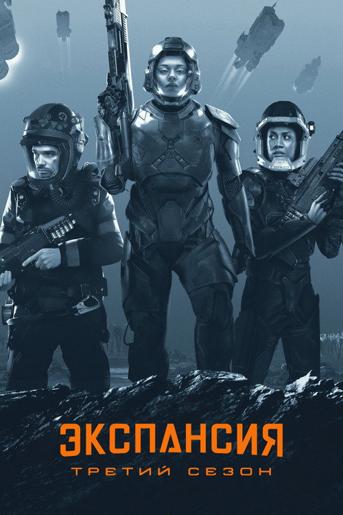 Пространство — сезон 3