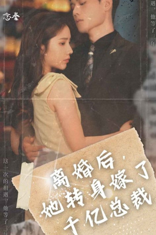 离婚后，她转身嫁给了千亿总裁 - Season 1 Poster Blur