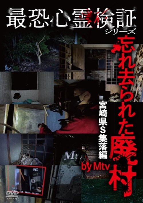 Saikyō Shinrei Kenshō Shirīzu: Wasure Sarareta Haimura Miyazaki-ken S Shūraku-hen (2023) poster