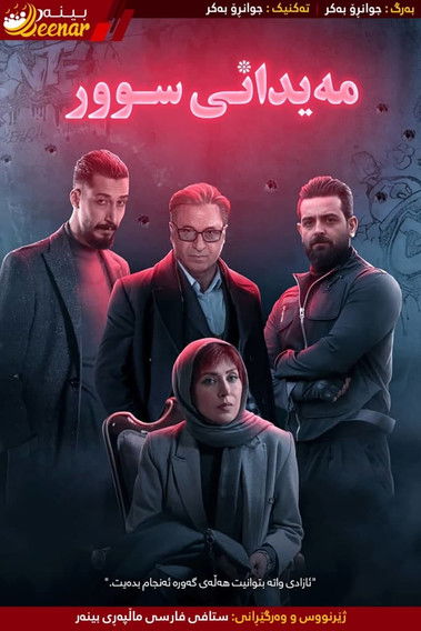 Escena 4 de میدان سرخ