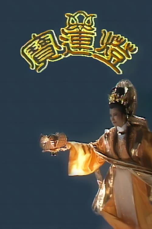 寶蓮燈, S01E14 - (1986)