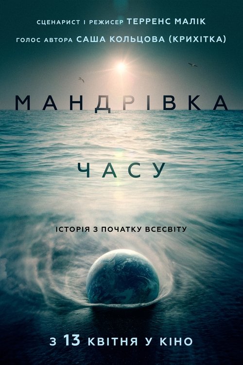 Мандрівка часу / Voyage of Time: Life's Journey (2017) TMDB poster