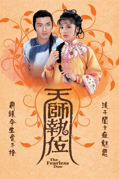 天師執位 (1984)