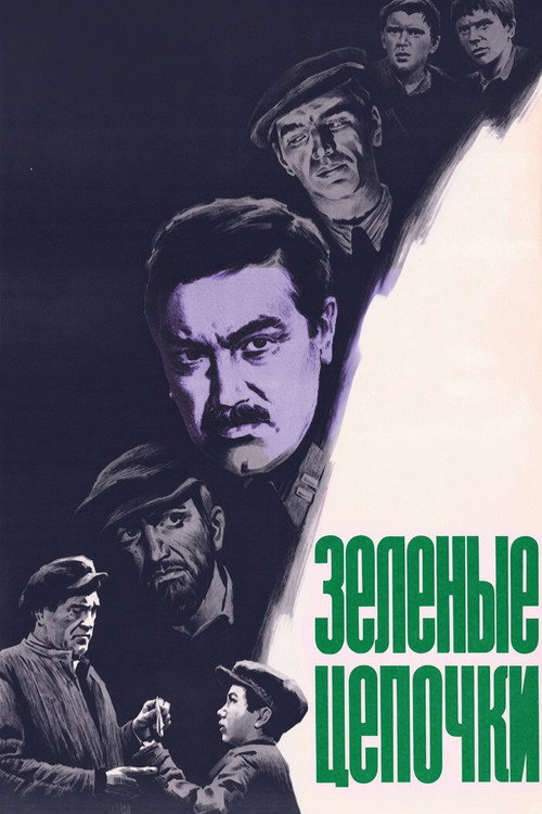 Зеленые цепочки