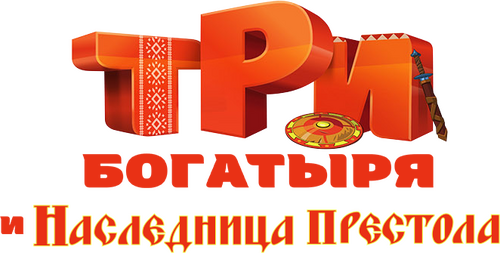 Три богатыря и наследница престола