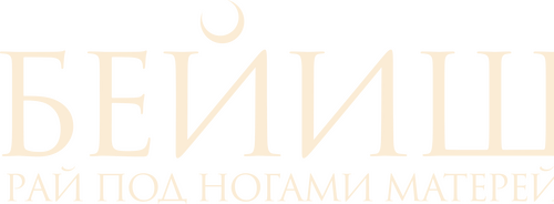Бейиш — эненин таманында