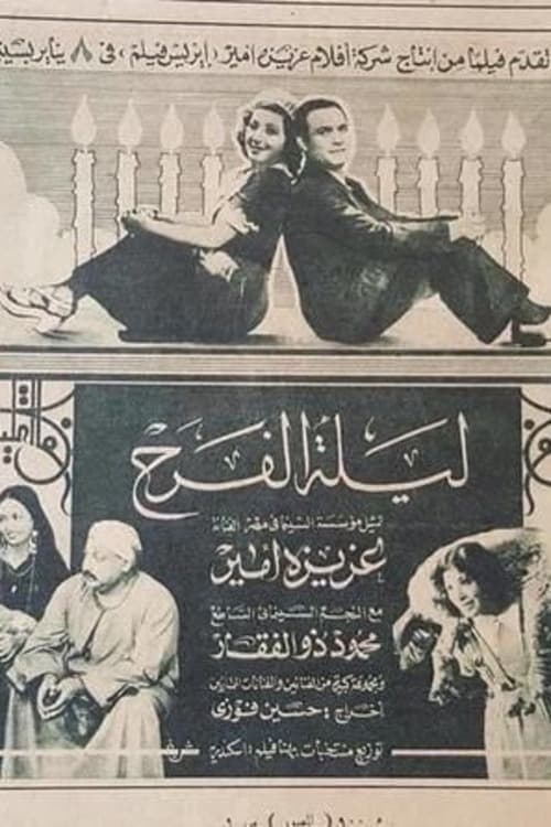 ليلة الفرح (1942)