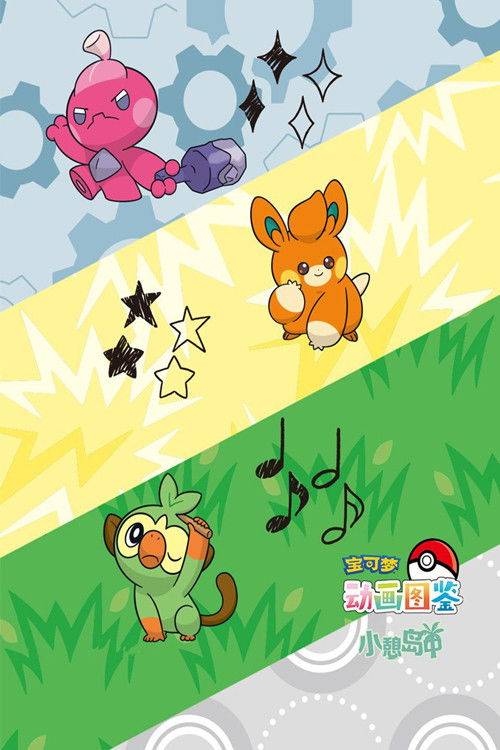 宝可梦动画图鉴 小憩岛中