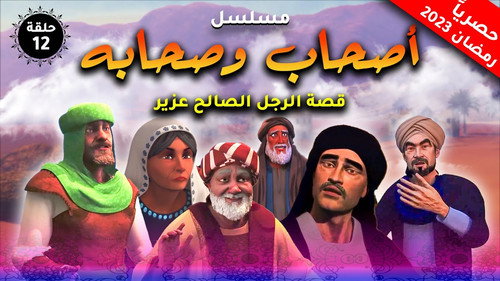 Ashab Wasahaba ( اصحاب وصحابة) - Season 1 Backdrop Blur