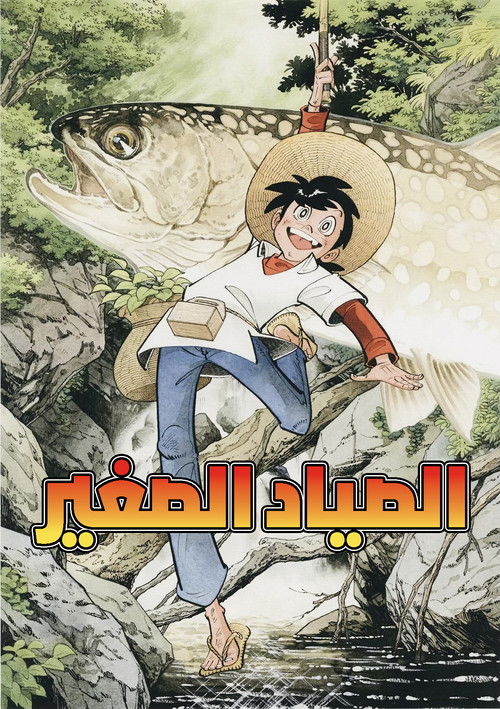 الصياد الصغير - Poster