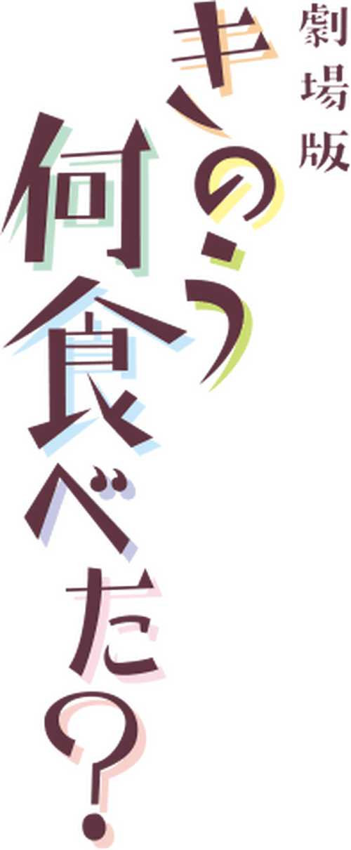 劇場版「きのう何食べた？」