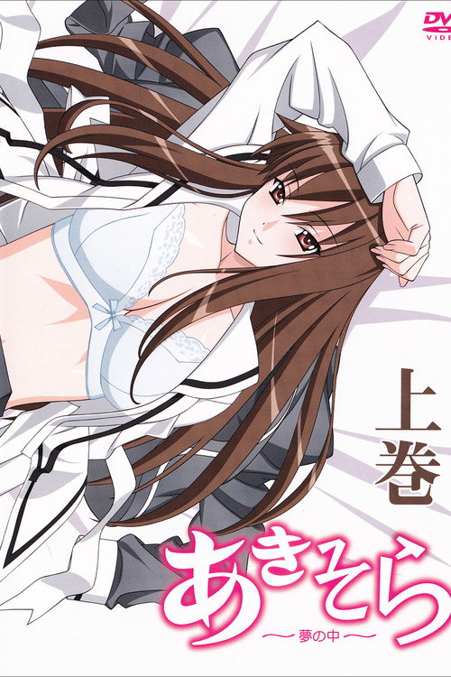 あきそら～夢の中～ Poster