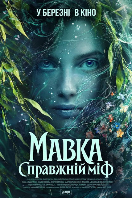 Мавка. Справжній міф (2026) TMDB poster
