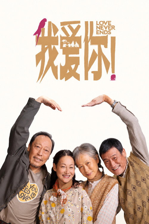 我爱你！