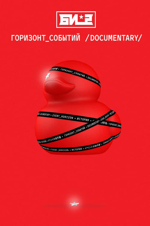 Би-2. Горизонт событий. Documentary 2019